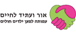 אור וחיים לילד - עמודה למען ילדים חולים